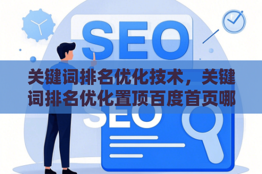 关键词排名优化技术，关键词排名优化置顶百度首页哪个软件比较好