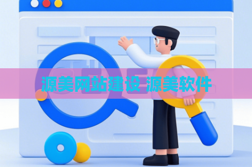 源美网站建设 源美软件