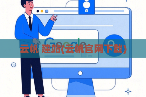 云帆 建站(云帆官网下载)