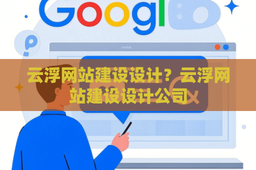 云浮网站建设设计？云浮网站建设设计公司