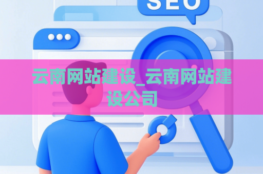 云南网站建设_云南网站建设公司