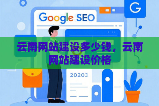 云南网站建设多少钱，云南网站建设价格