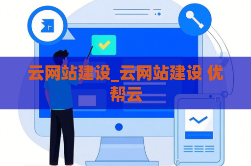 云网站建设_云网站建设 优帮云