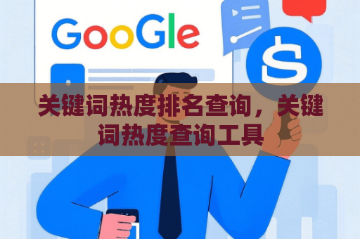 关键词热度排名查询，关键词热度查询工具