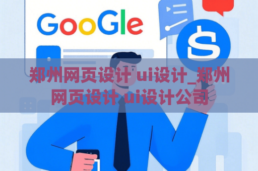 郑州网页设计 ui设计_郑州网页设计 ui设计公司