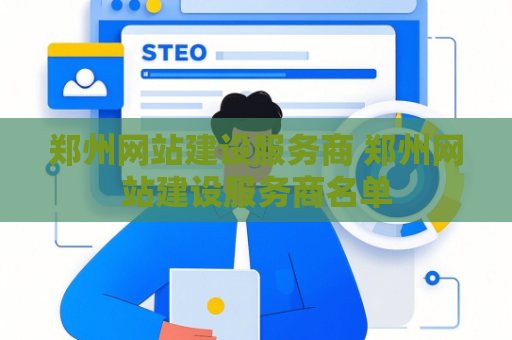 郑州网站建设服务商 郑州网站建设服务商名单