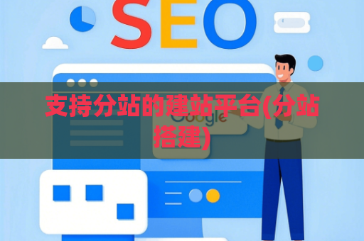 支持分站的建站平台(分站搭建)