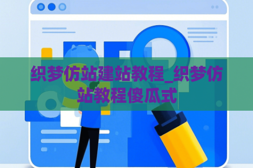 织梦仿站建站教程_织梦仿站教程傻瓜式