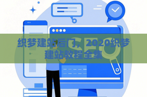 织梦建站后门，2020织梦建站教程全集