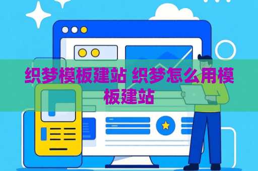 织梦模板建站 织梦怎么用模板建站