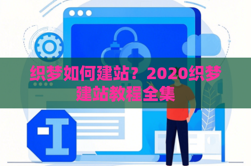 织梦如何建站？2020织梦建站教程全集