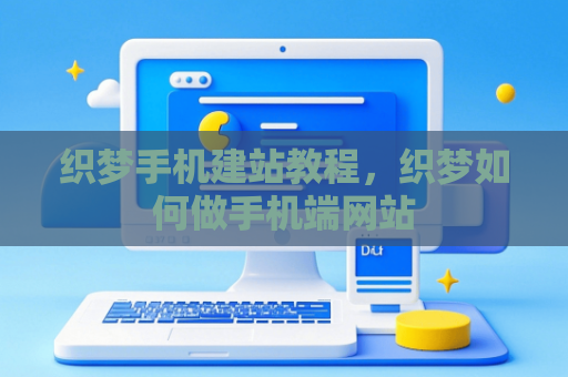 织梦手机建站教程，织梦如何做手机端网站