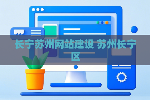 长宁苏州网站建设 苏州长宁区