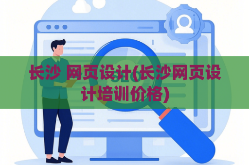 长沙 网页设计(长沙网页设计培训价格)