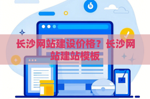 长沙网站建设价格？长沙网站建站模板