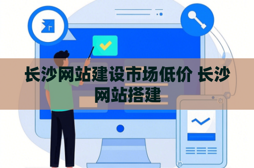 长沙网站建设市场低价 长沙网站搭建