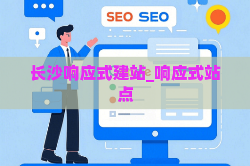 长沙响应式建站_响应式站点