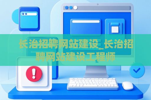 长治招聘网站建设_长治招聘网站建设工程师