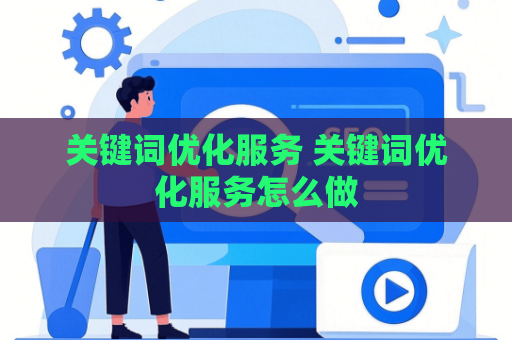 关键词优化服务 关键词优化服务怎么做