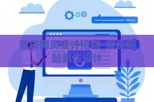 肇庆网页设计招聘_肇庆网站制作设计