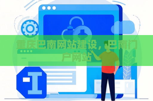 重庆巴南网站建设，巴南门户网站
