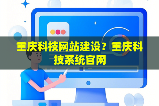 重庆科技网站建设？重庆科技系统官网