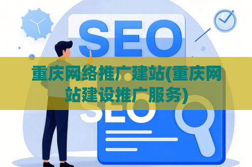 重庆网络推广建站(重庆网站建设推广服务)
