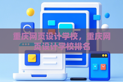 重庆网页设计学校，重庆网页设计学校排名