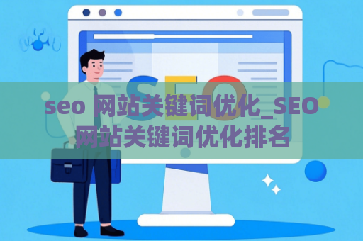 seo 网站关键词优化_SEO网站关键词优化排名