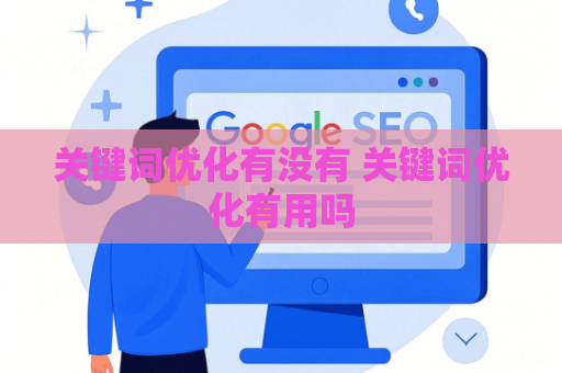 关键词优化有没有 关键词优化有用吗