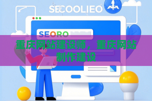 重庆网站建设师，重庆网站制作建设