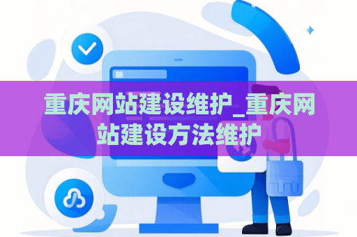 重庆网站建设维护_重庆网站建设方法维护