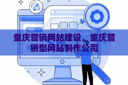 重庆营销网站建设，重庆营销型网站制作公司