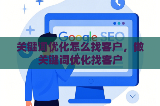 关键词优化怎么找客户，做关键词优化找客户