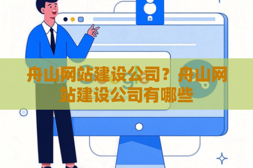 舟山网站建设公司？舟山网站建设公司有哪些