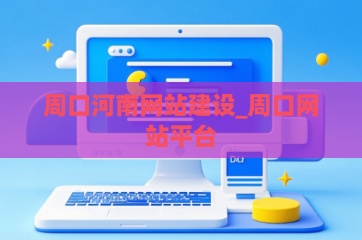 周口河南网站建设_周口网站平台