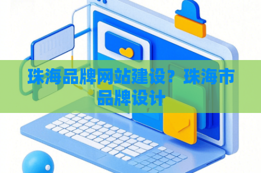 珠海品牌网站建设？珠海市品牌设计