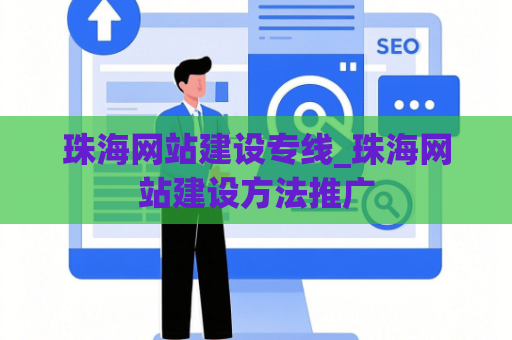珠海网站建设专线_珠海网站建设方法推广