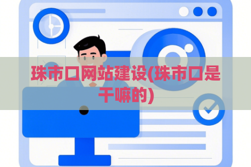 珠市口网站建设(珠市口是干嘛的)