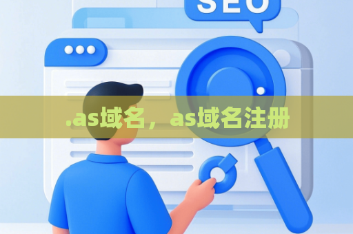.as域名，as域名注册