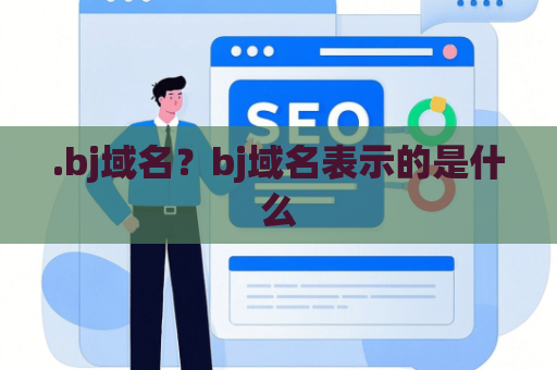 .bj域名？bj域名表示的是什么