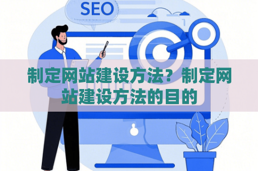 制定网站建设方法？制定网站建设方法的目的