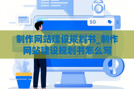 制作网站建设规划书_制作网站建设规划书怎么写