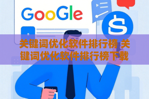关键词优化软件排行榜 关键词优化软件排行榜下载