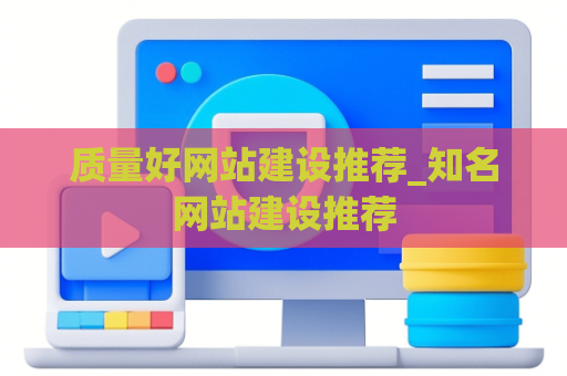 质量好网站建设推荐_知名网站建设推荐