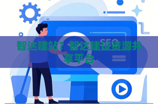 智达建站？智达建设资源共享平台