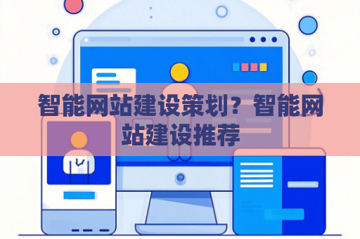 智能网站建设策划？智能网站建设推荐
