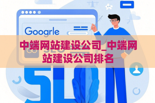 中端网站建设公司_中端网站建设公司排名