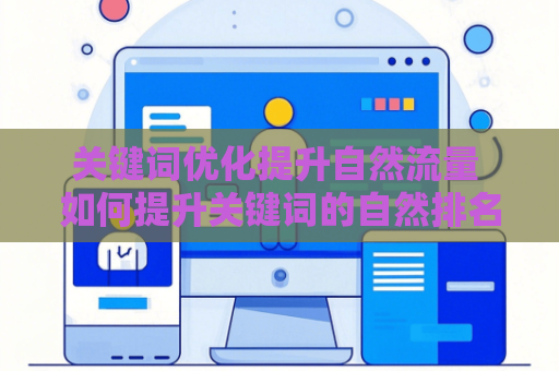 关键词优化提升自然流量 如何提升关键词的自然排名