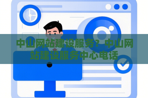 中山网站建设服务？中山网站建设服务中心电话